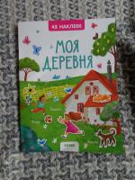 Журнал наклеек "Моя деревня" - издательство Clever фото